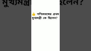 ‌ পশ্চিমবঙ্গের প্রথম মুখ্যমন্ত্রী কে ছিলেন?#_Shorts