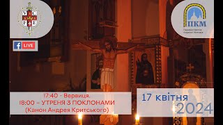 17.04.24 Середа. 17:40 - Вервиця. 18:00 – УТРЕНЯ З ПОКЛОНАМИ (Канон Андрея Критського).