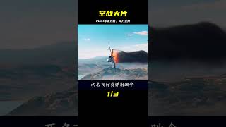 2021年空戰大片：導彈齊射，火力全開，驚險刺激的戰斗場面 #战争片 #历史片 #枪战片 #空战片 #真实事件