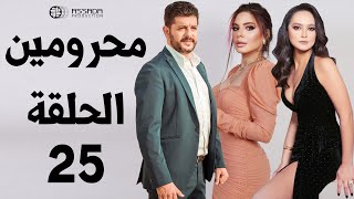 مسلسل محرومين ـ الحلقة 25 كاملة HD | Mahromin