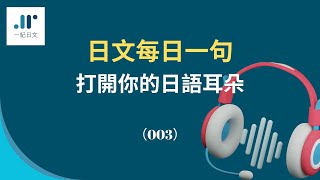 【日文每日一句 打開你的日語耳朵】（003）