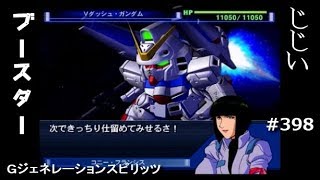 Gジェネレーションスピリッツ第398回目