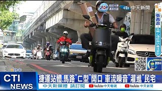 【每日必看】中捷南屯站遭控反射噪音 住戶不滿\