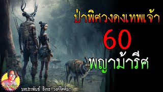 ป่าพิศวงดงเทพเจ้า ตอนที่60 พญาม้ารีศและพญานรสิงห์โจมตี