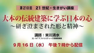 ２１世紀・生きがい講座「大本の伝統建築に学ぶ日本の心 ～研ぎ澄まされた形と精神～」