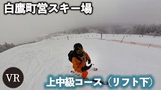 上中級コース（リフト下）＠白鷹町営スキー場【VR】