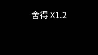 王唯旖 - 舍得 x1.2