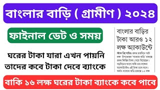 ঘরের টাকা যারা পায়নি তাদের আবার কবে দেবে | Gharer taka kobe pabo | Awas Yojana payment Update