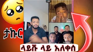 ታኩር የቲክቶክ ላይቩ ላይ አለቀሰ🤕