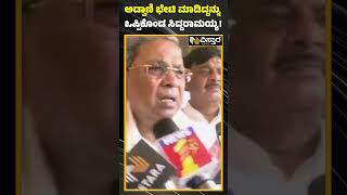 ಅಡ್ವಾಣಿ ಭೇಟಿ ಮಾಡಿದ್ದನ್ನುಒಪ್ಪಿಕೊಂಡ ಸಿದ್ದರಾಮಯ್ಯ!|What is the reason for Siddaramaiah - Advani meeting?