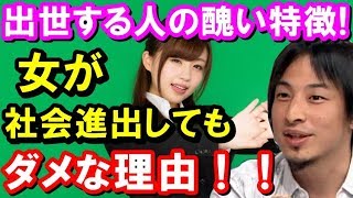 【ひろゆき】必見の正論！女性が社会進出してもダメな理由！「出世する人の醜い特徴！」聞けば納得！！