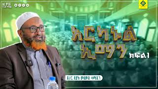 አርካኑል ኢማን ክፍል1 // በሸይኽ ሙሀመድ ሓሚዲን