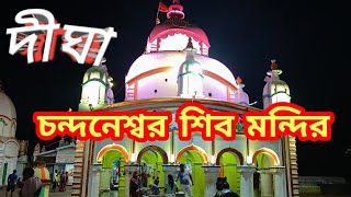 দীঘা//চন্দনেশ্বর শিব মন্দির//চন্দনেশ্বর শিব মন্দির//digha//chandaneswar shib mandir.