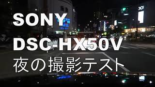 SONY DSCーHX50Vで夜走車載テスト