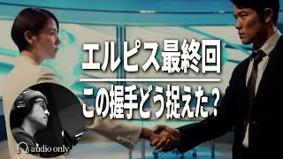 【エルピス 最終回】このドラマが一番伝えたかったこと / ドラマ感想・考察・レビュー