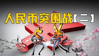 【中国必须赢】人民币突围战：美国怎么一边掠夺一边制造通胀？又是如何吸取全球财富？【域外编撰者】