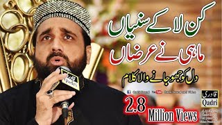 Kan La Ke Suniya Mahi Ne Arza|| Qari Shahid Mehmood Qadri ||