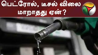 பெட்ரோல், டீசல் விலை மாறாதது ஏன்? | Petrol | Diesel