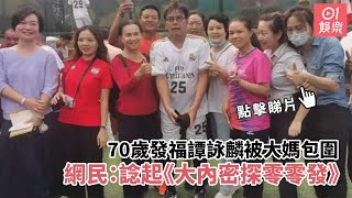 70歲發福譚詠麟被大媽包圍 　網民：諗起《大內密探零零發》