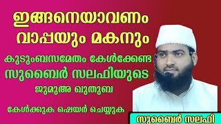 ബാപ്പയും മകനും  |  സുബൈർ സലഫി പട്ടാമ്പി  |  ജുമുഅ ഖുതുബ   |  23/06/23