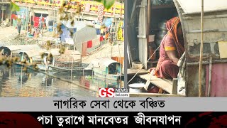 নাগরিক সেবা থেকে বঞ্চিত, পচা তুরাগে মানবেতর জীবনযাপন | জনদূর্ভোগ | GS News BD