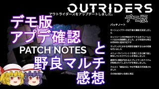 【OUTRIDERS】ゆっくりアウトライダーズ　DEMO版　Part 3 パッチ検証＆野良マルチやってみた