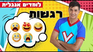 לומדים אנגלים לילדים עם ורדינון - פרק 7 רגשות