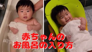 赤ちゃんのお風呂の入り方【生後3カ月】How to take a bath for a baby [3 months old]