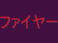 ファイヤー　渋谷哲平