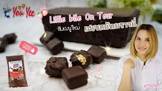 Little bite on tour : ครูปูนเจอเฮเซลนัทสเปรดแบรนด์ใหม่..จัดมาเลยบราวนี่เฮเซลนัท อร่อยย ง่ายยย น่ารัก