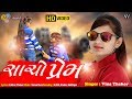 Sacho Prem | Vina Thakor New Hd Video Song | Gabbar Thakor Gujarati Best Love Song 2019