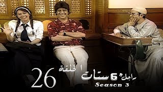 مسلسل راجل وست ستات الجزء الثالث الحلقة |26| Ragel W 6 Stat - Episode