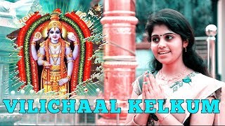 Vilichaal Kelkum (Geethamrutham) | Sriraman |Sowmya Unnikrishnan | T. Parameswaran Nambisan