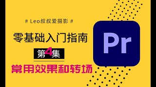 【干货】PR零基础入门指南第四集：PR常用的效果和转场，视频防抖、宽银幕效果、设置默认效果等