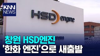 HSD엔진, 한화엔진 새출발 / KNN