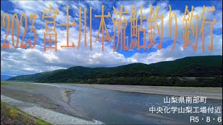 2023 富士川本流鮎釣り釣行