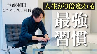 【ミニマリスト社長】誰でも人生が好転する最強習慣25選。人生が3倍変わります。