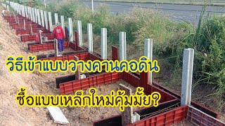 วิธีวางเหล็กทำคานคอดิน ประกอบแบบเหล็ก ลงทุนซื้อแบบเหล็กใหม่เท่าไหร่?