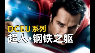 DCEU系列剧情回放 | 第1集《超人·钢铁之躯》