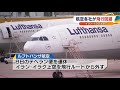 航空各社が飛行回避　イラン･イラク上空で