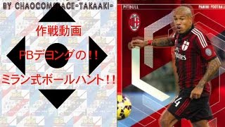 パニーニ【作戦動画】ミラン式ボールハント・PFL13:PBデヨング【パニーニフットボールリーグ・panini football league】