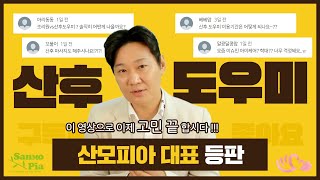 산후도우미 고민 끝! 산모피아와 함께해요! / 1부 / 15회 베베나린 온라인 산모교실 / with 서정환 산모피아 대표님