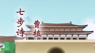 七步詩(含原文解釋)