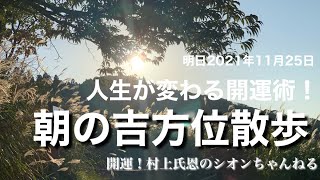 【明日朝の吉方位と明日の氣をつけるべき方位】人生が変わる！朝の吉方位散歩 2021年11月25日【癒しと開運】即効性の高い開運術「奇門遁甲」の朝の吉方位