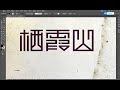 【photoshop】_085_艺术特征_【百集教程】0基础入门级，通俗易懂，2023最新版，学完即就业！拿走不谢，学不会我退出photoshop！