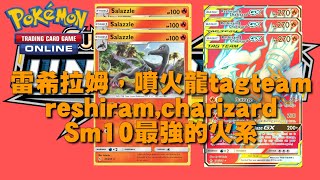 [PTCGO]sm10雷希拉姆，噴火龍tagteam reshiram,charizard Sm10最強的火系pokemon/malaysia