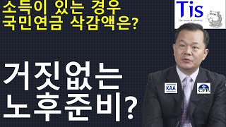 소득이 있는 경우 국민연금 삭감액은 얼마나 될까?