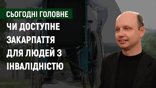 Чи доступне Закарпаття для людей з інвалідністю