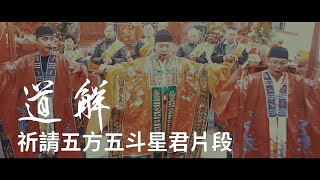 祈請五方五斗星君片段 | 道解 | 劉大鼎道長