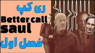 Better Call Saul Season 1 Recap |  بتر کال ساول: ری کپ فصل یک ( خلاصه )🔥🔥🔥